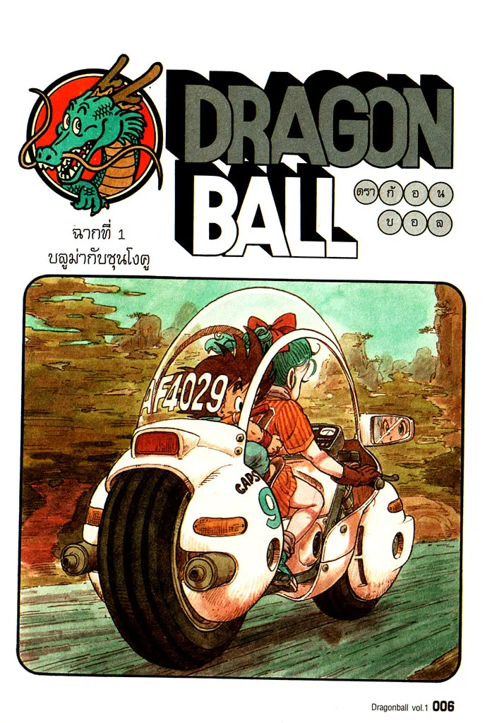 Dragon Ball - หน้า 1