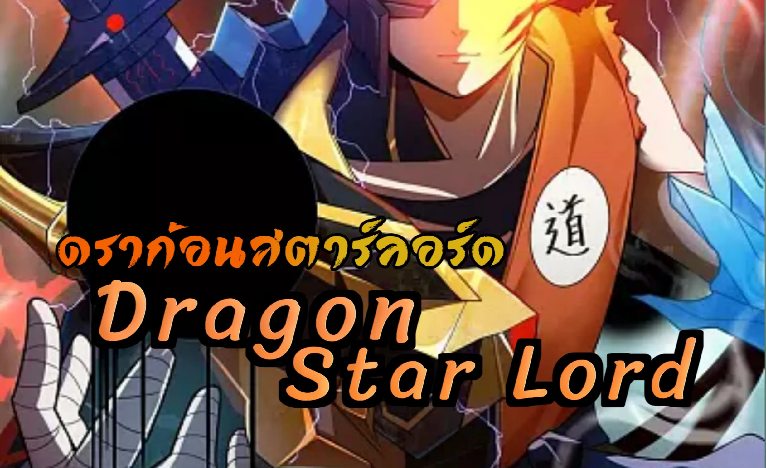 Dragon Star Lord - หน้า 1