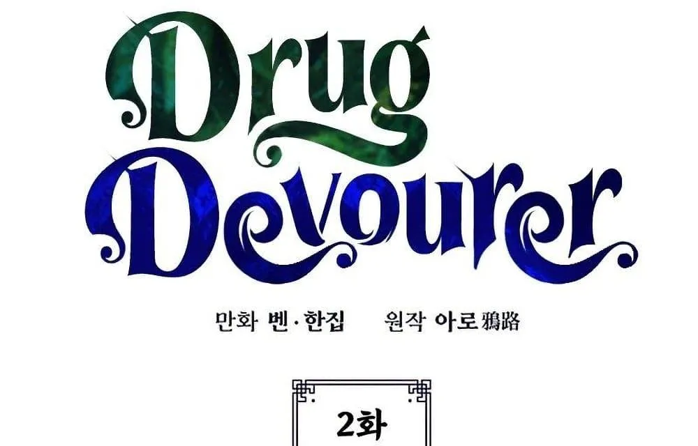 Drug Devourer - หน้า 9