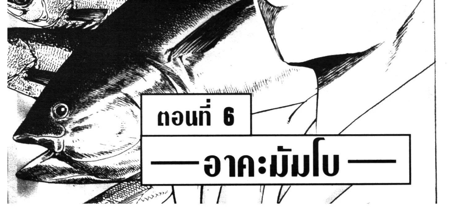 Edomae no Shun ไอ้หนุ่มซูชิ - หน้า 1