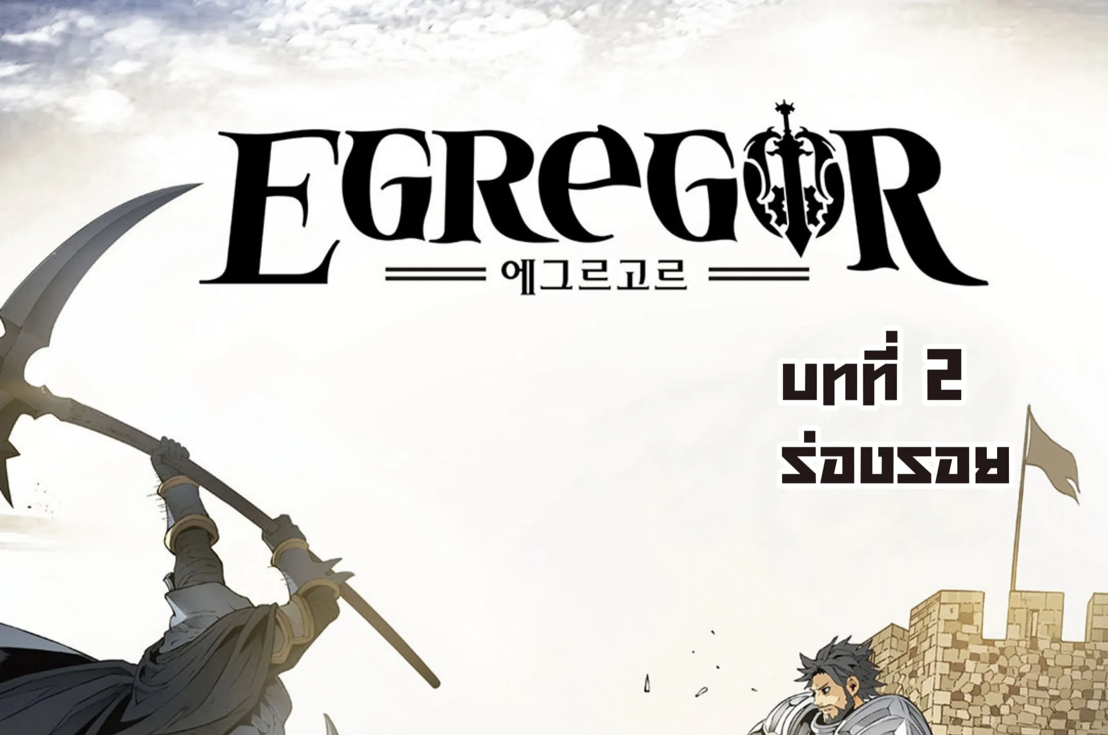 Egregor - หน้า 2