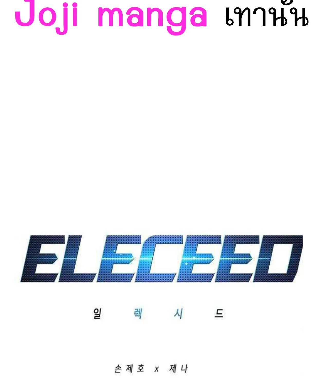 Eleceed - หน้า 1