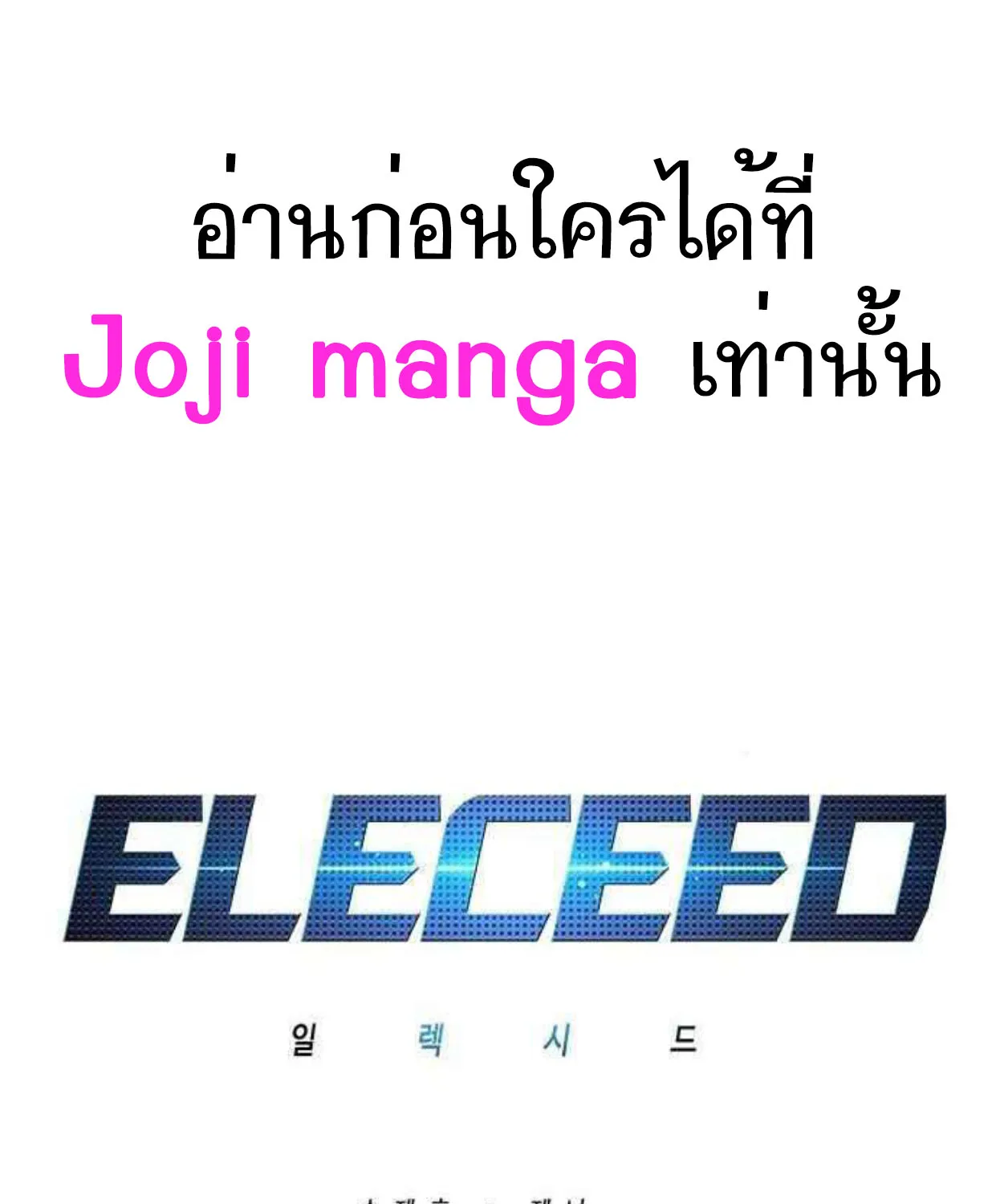 Eleceed - หน้า 1