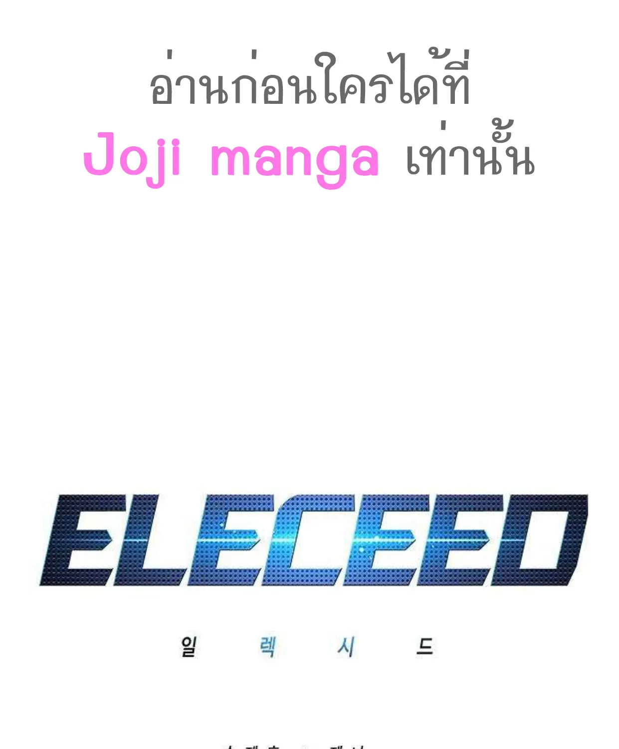 Eleceed - หน้า 1