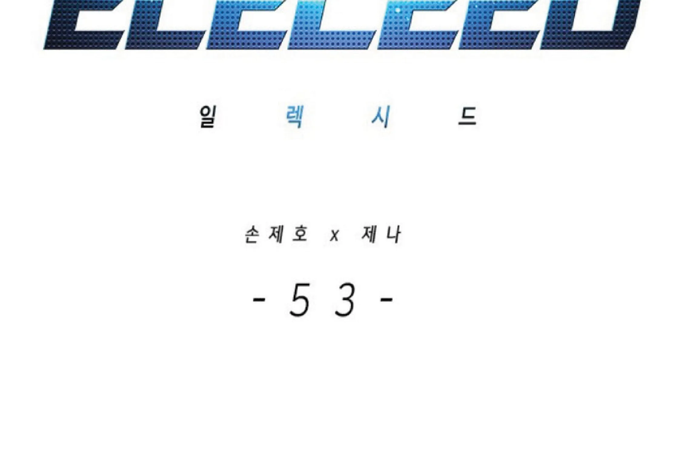 Eleceed - หน้า 1