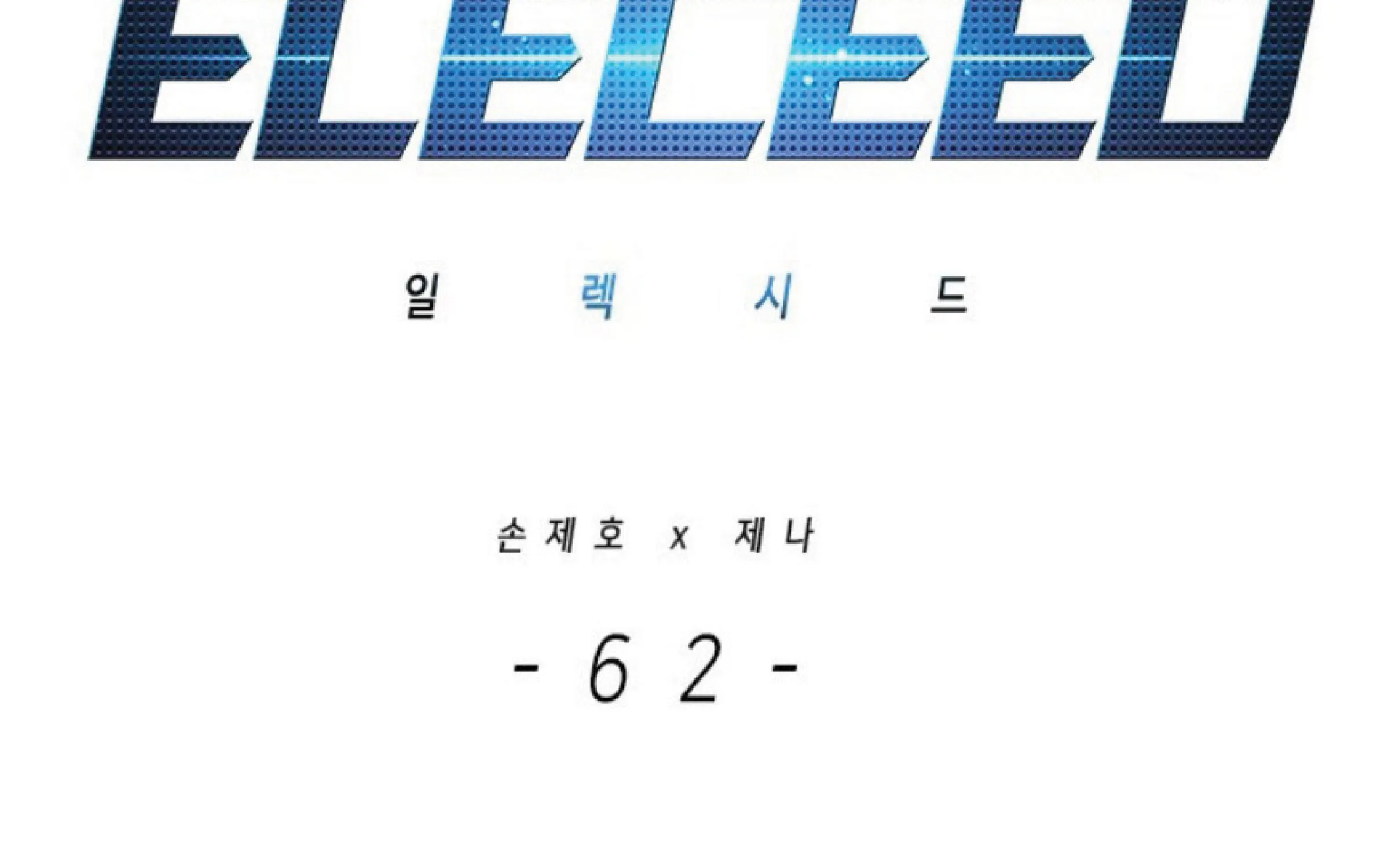 Eleceed - หน้า 1