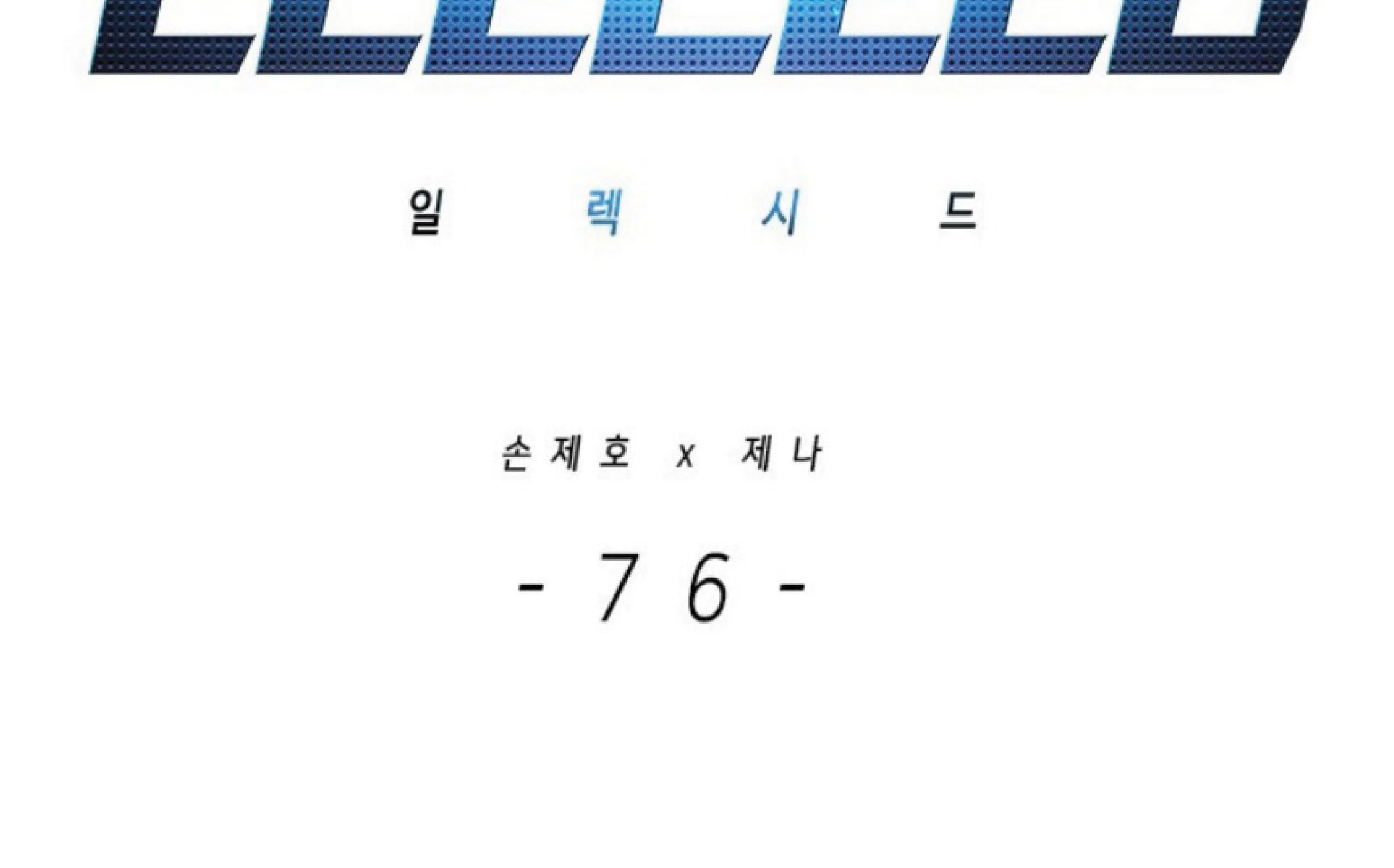 Eleceed - หน้า 1