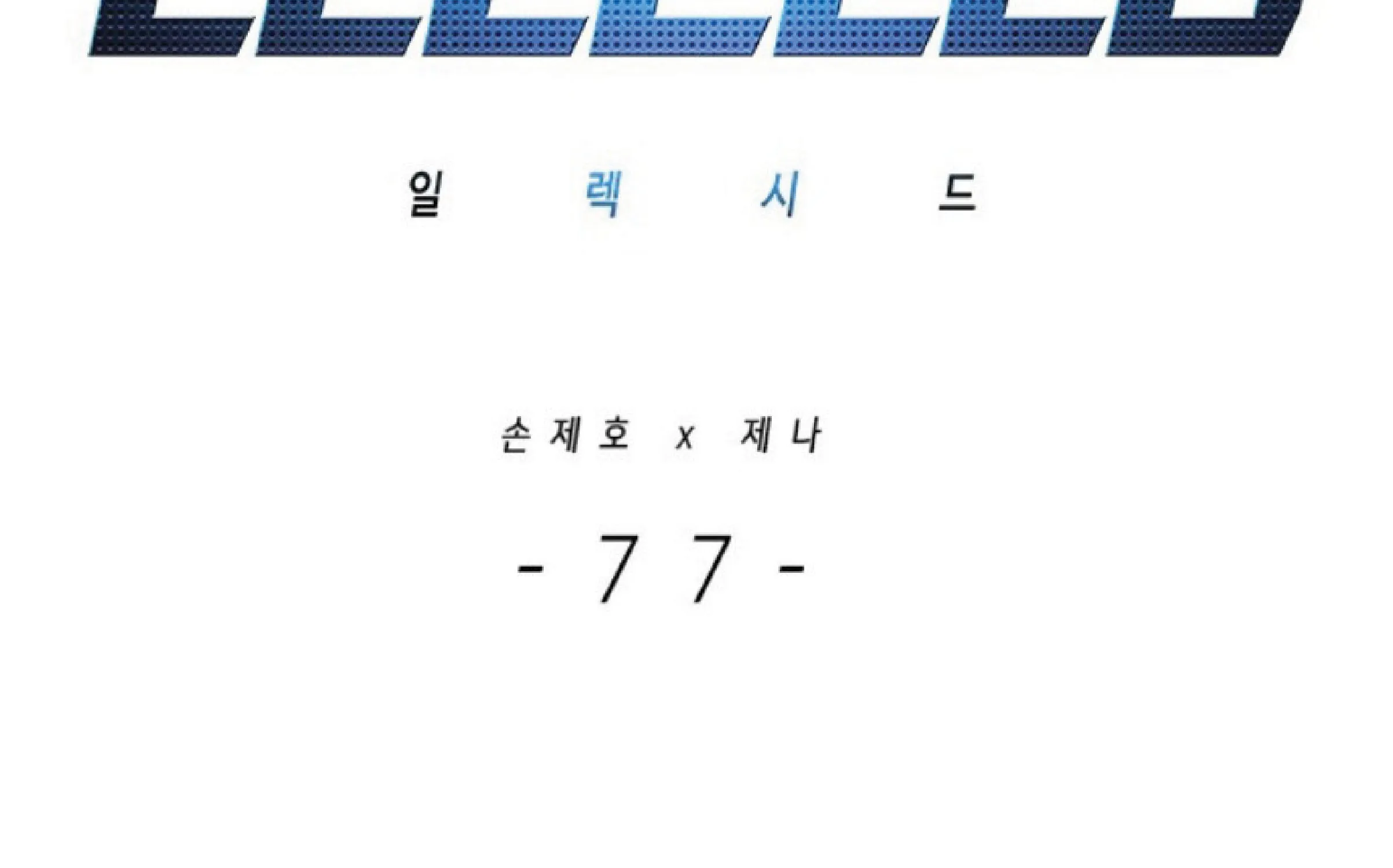 Eleceed - หน้า 1