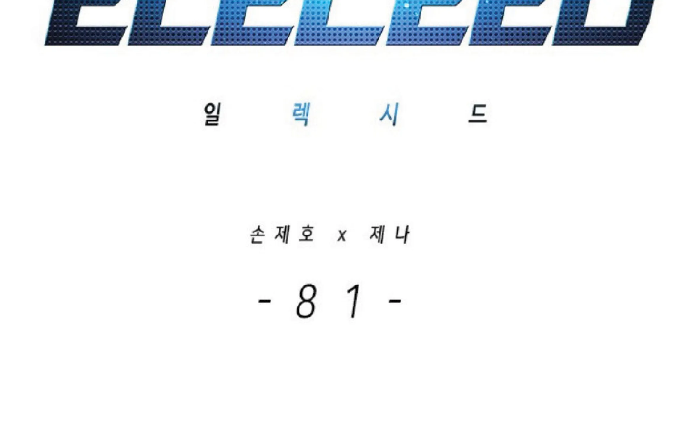 Eleceed - หน้า 1