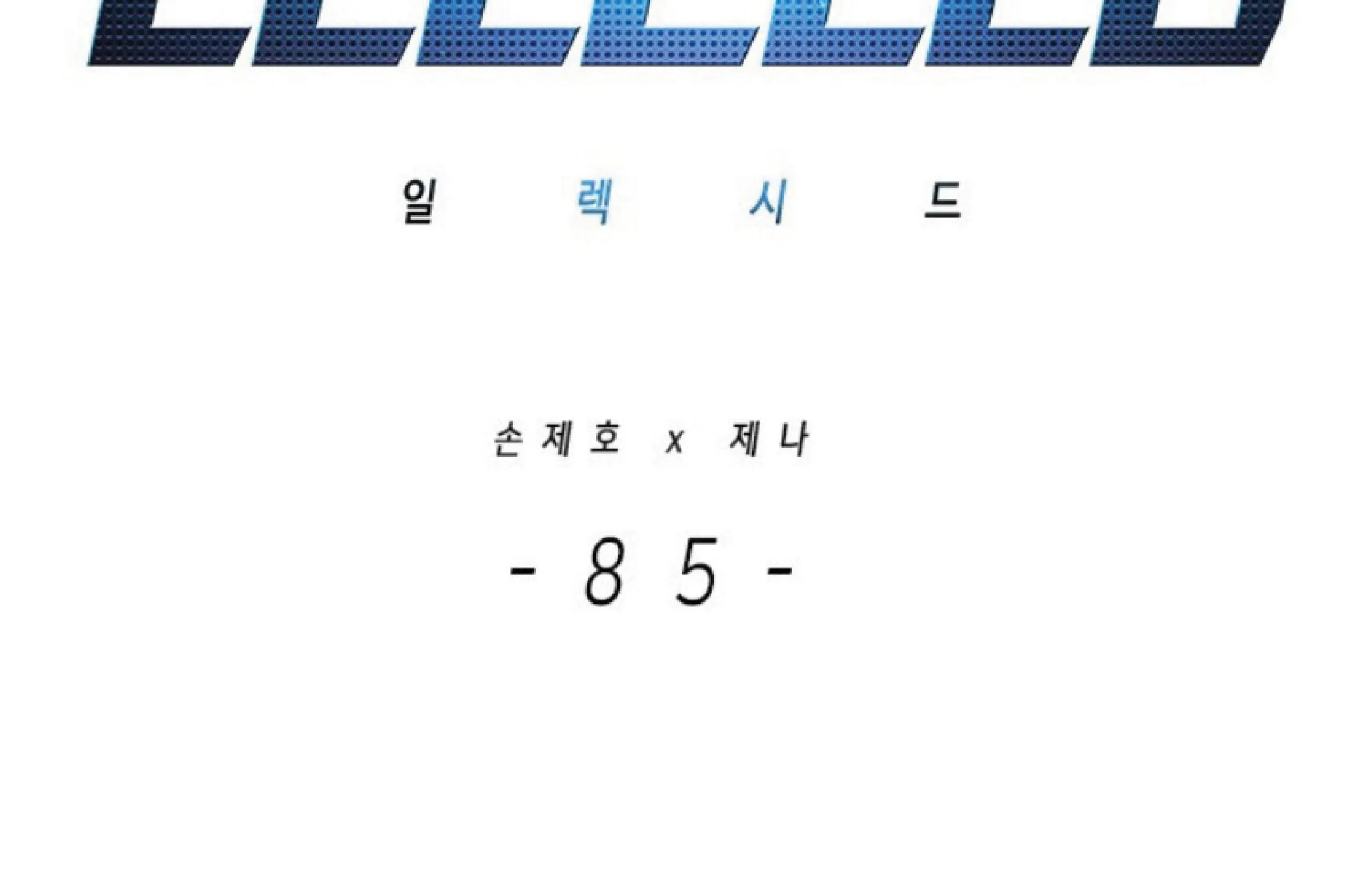 Eleceed - หน้า 1