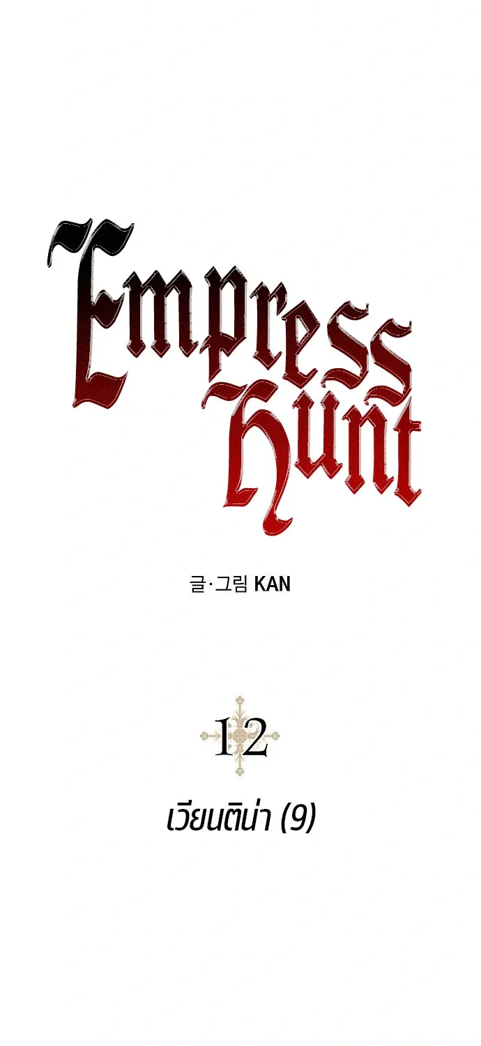 Emperor Hunt - หน้า 17