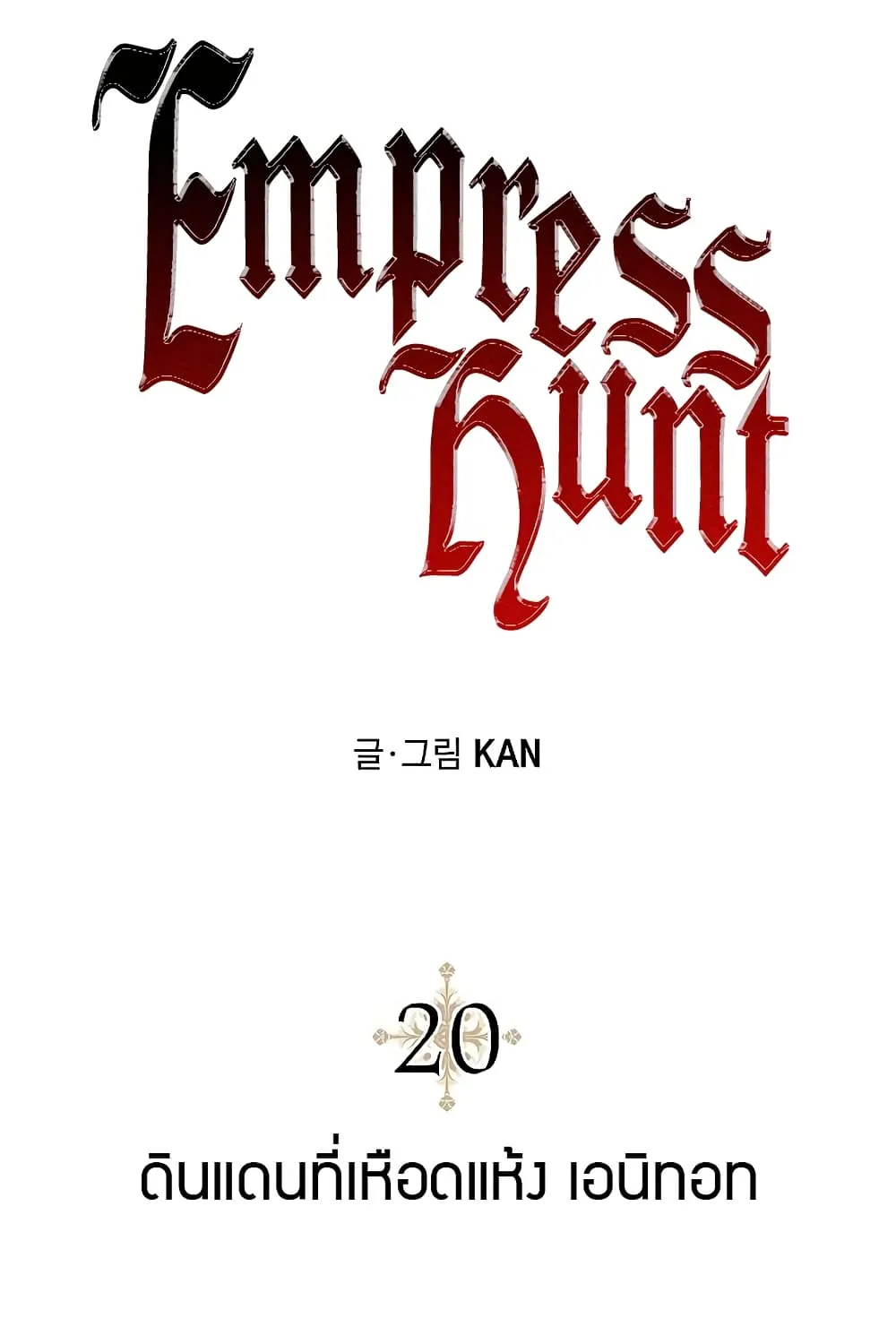 Emperor Hunt - หน้า 19