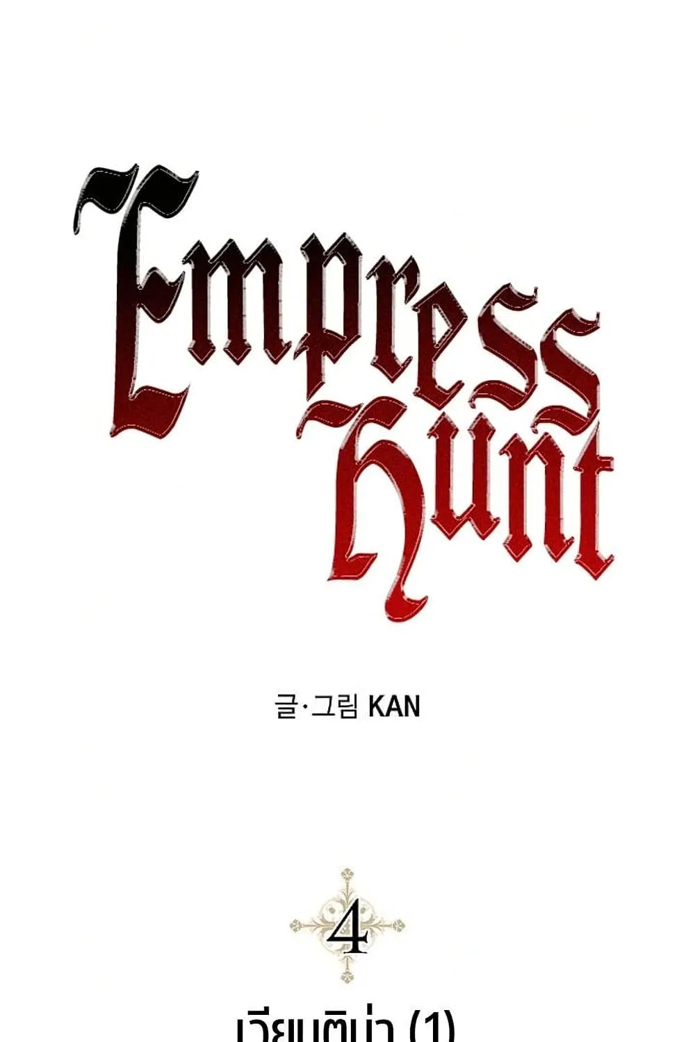 Emperor Hunt - หน้า 68