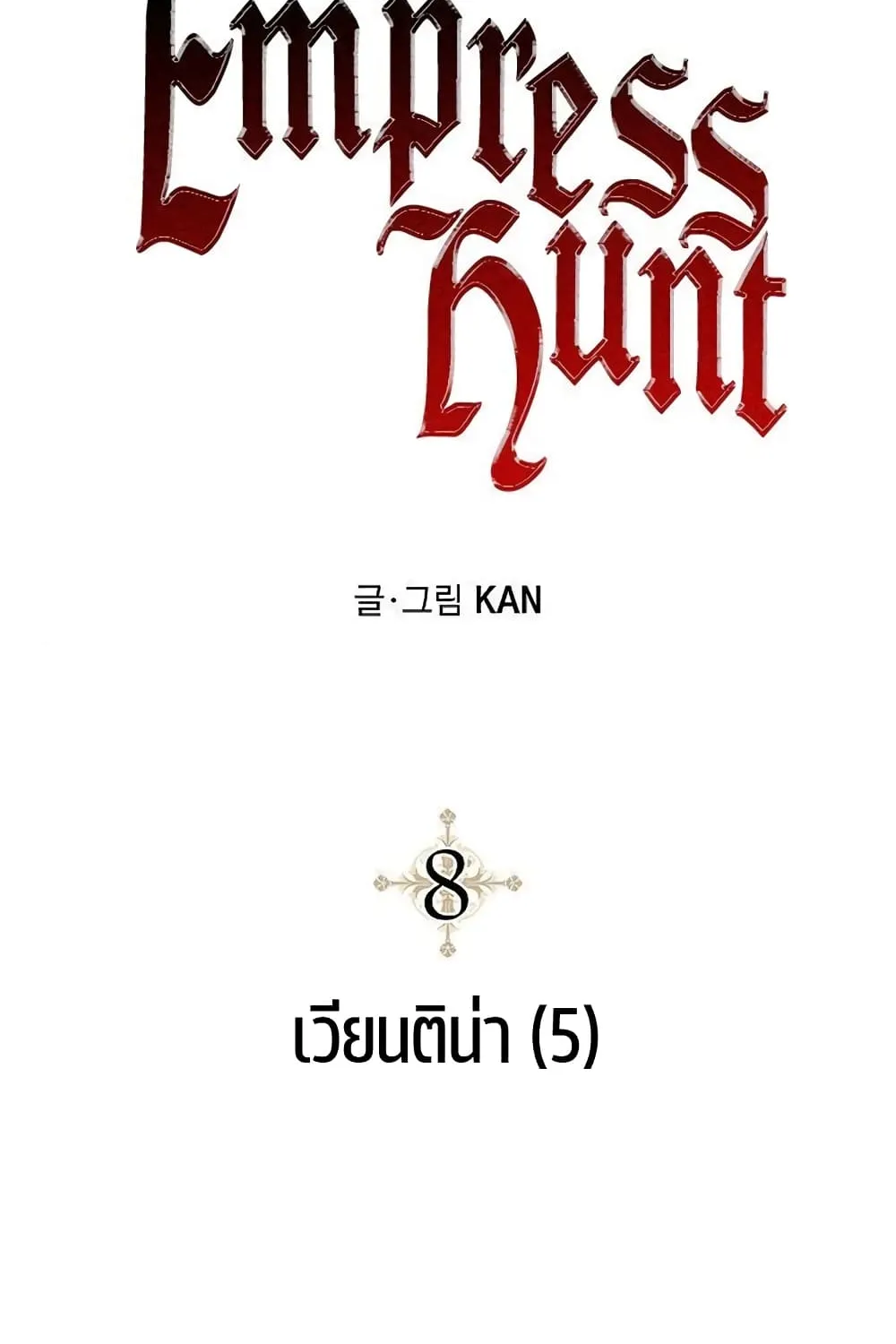 Emperor Hunt - หน้า 13