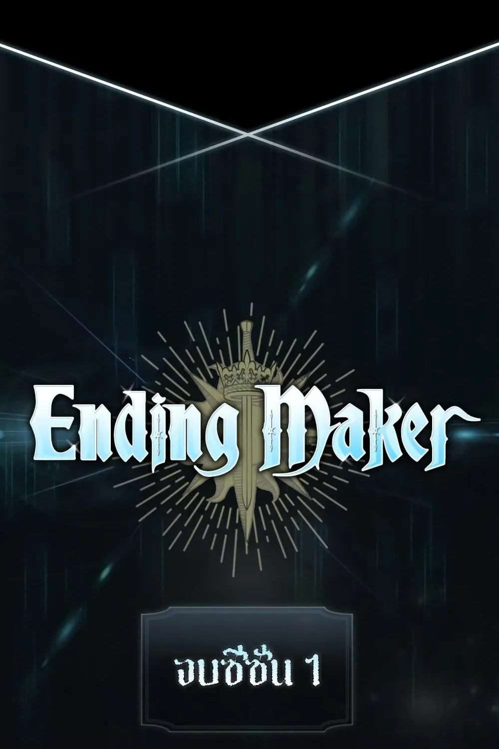 Ending Maker - หน้า 179