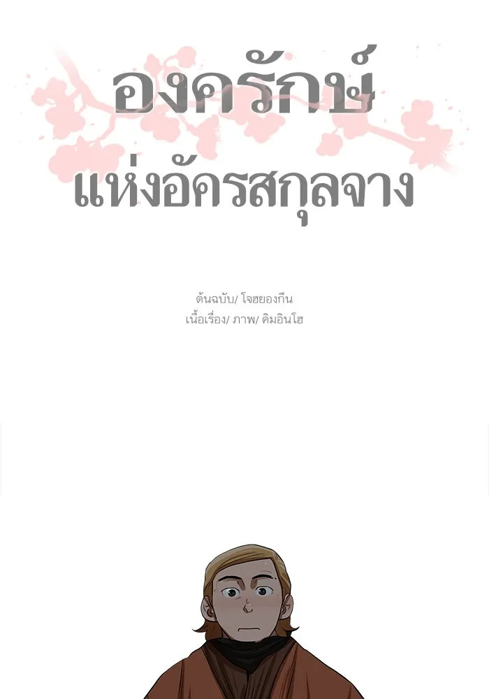 Escort Warrior ผู้พิทักษ์ตระกูลจาง - หน้า 46