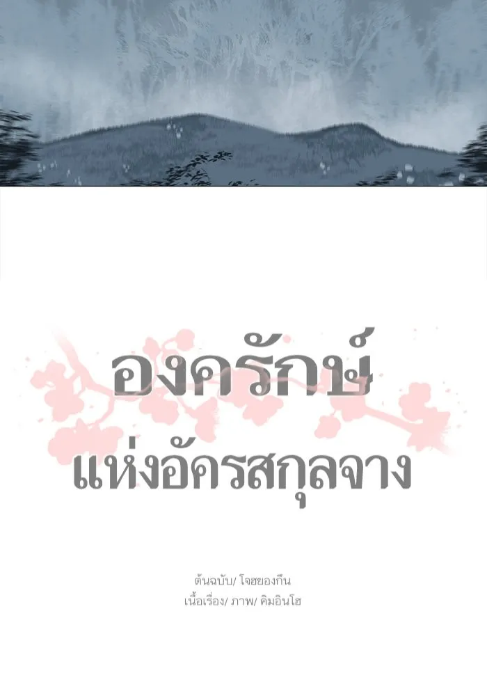 Escort Warrior ผู้พิทักษ์ตระกูลจาง - หน้า 48