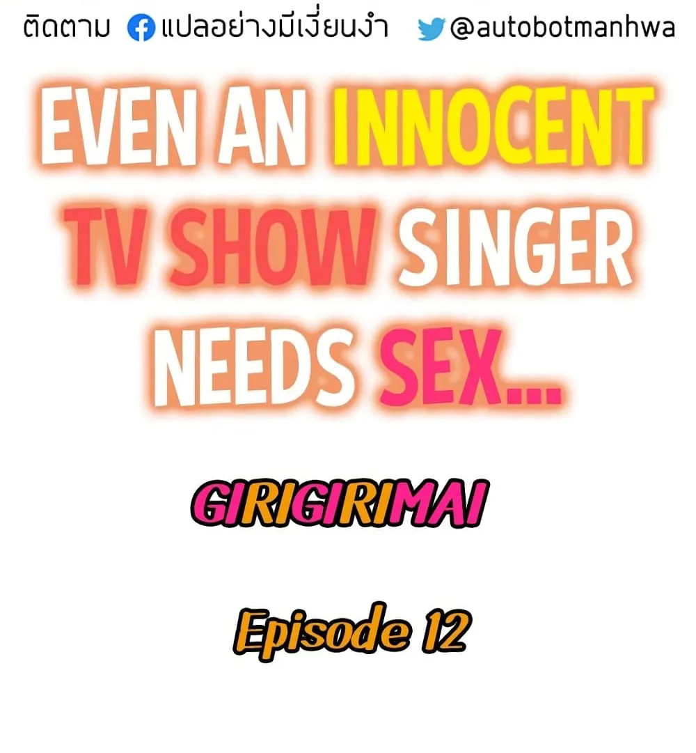 Even an Innocent TV Show Singer Needs Se… - หน้า 1