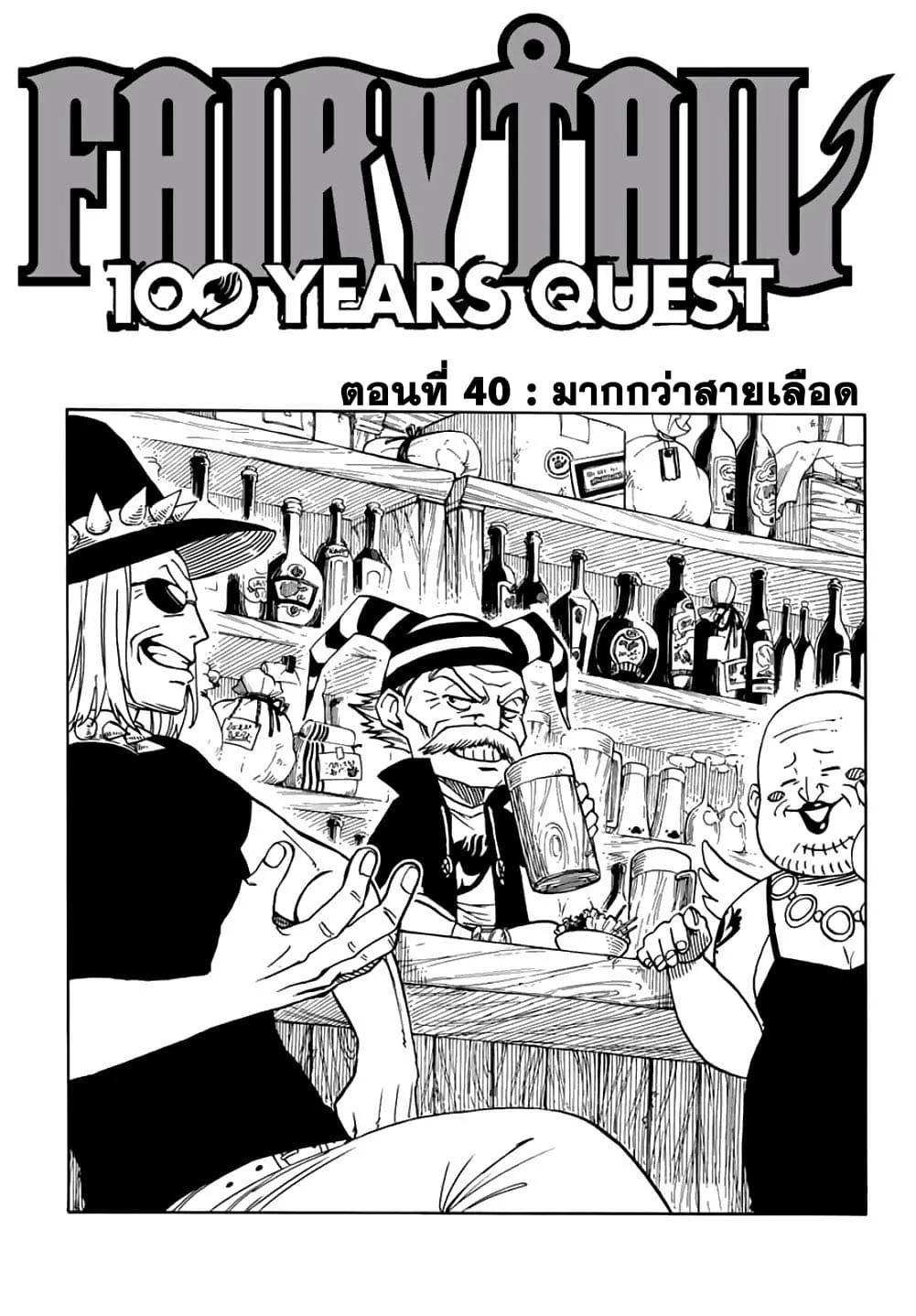 Fairy Tail: 100 Years Quest - หน้า 1