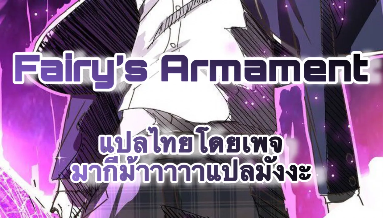 Fairy’s Armament - หน้า 1