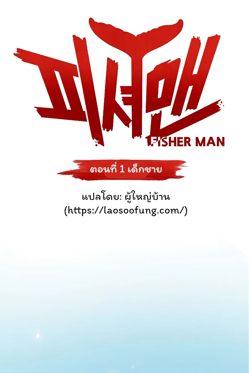 Fisher Man - หน้า 32