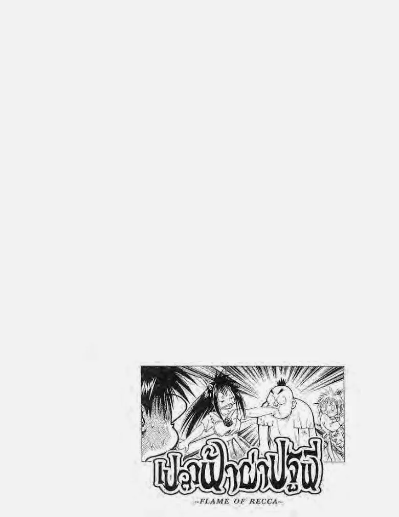 Flame of Recca - หน้า 5