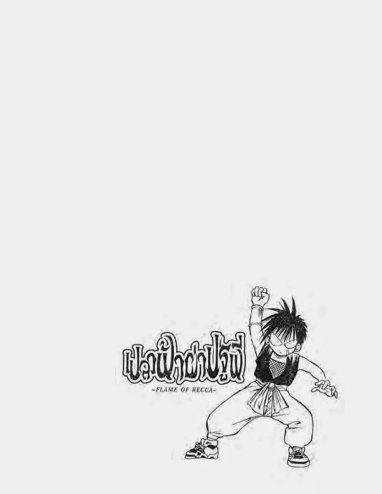 Flame of Recca - หน้า 3