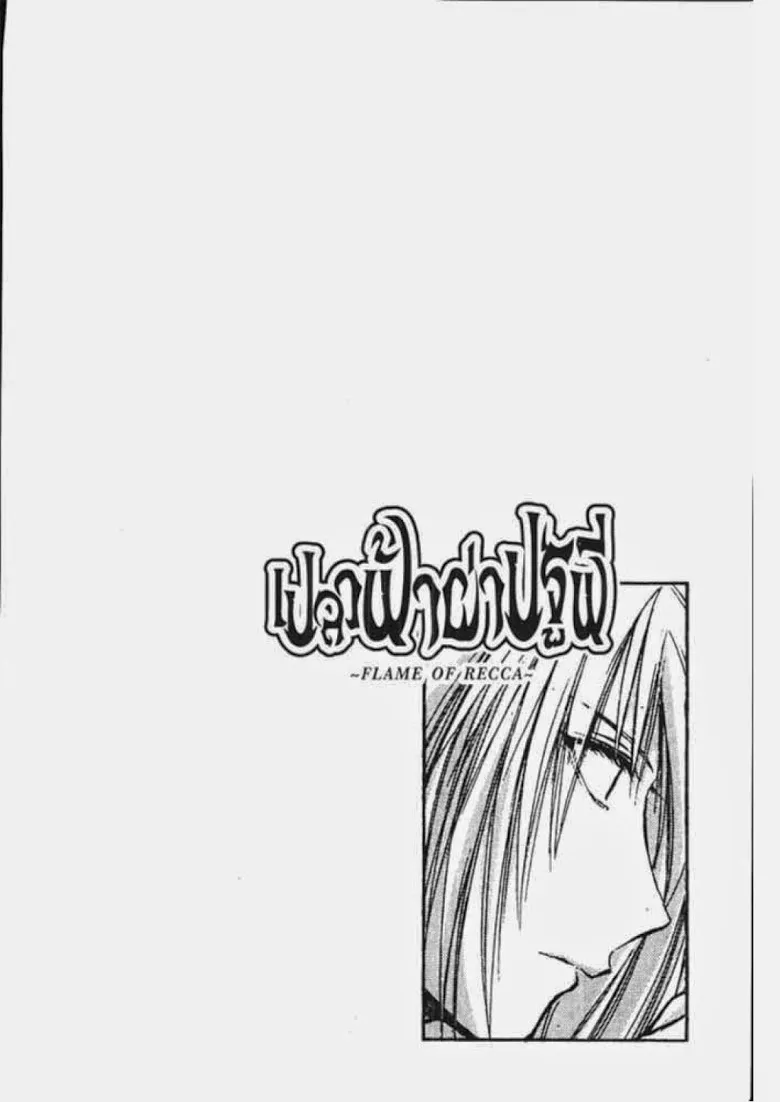 Flame of Recca - หน้า 3