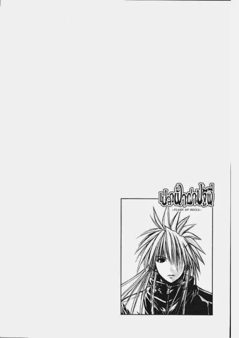 Flame of Recca - หน้า 7