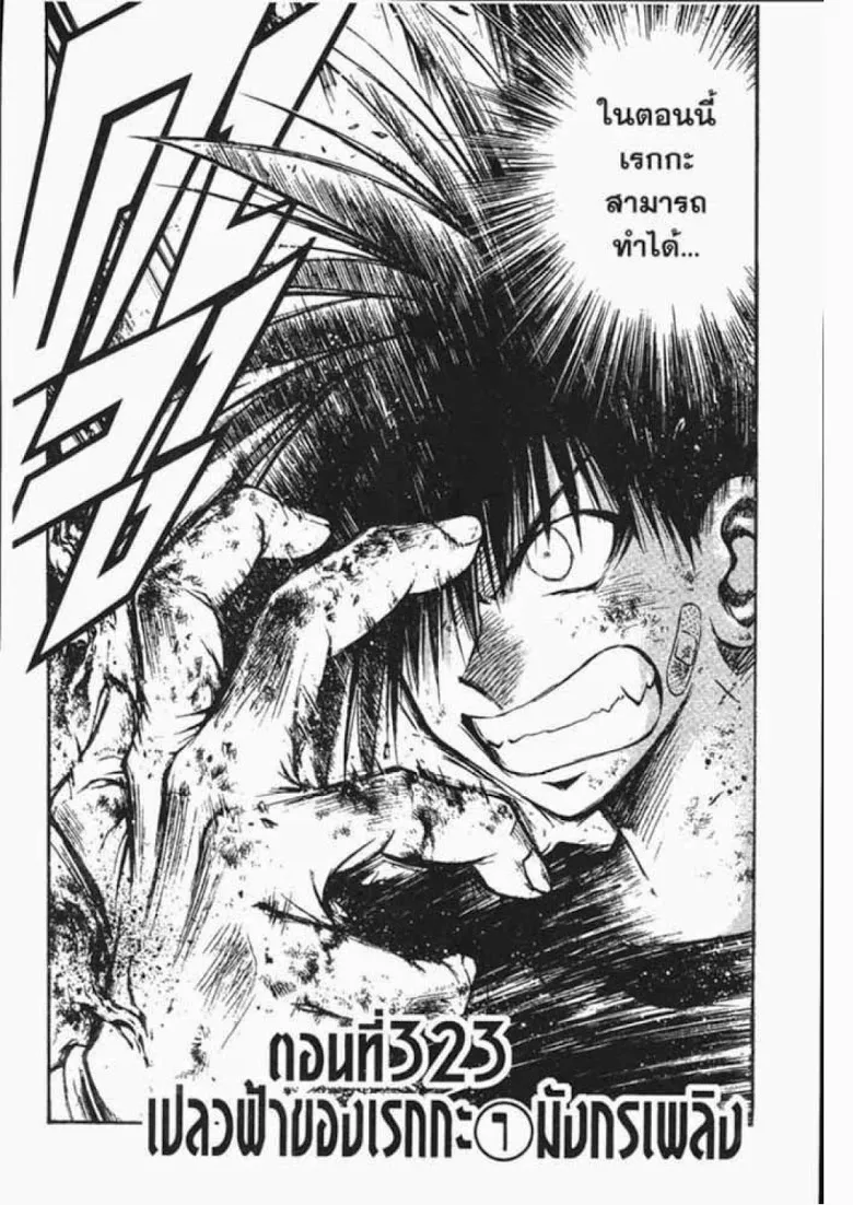 Flame of Recca - หน้า 3