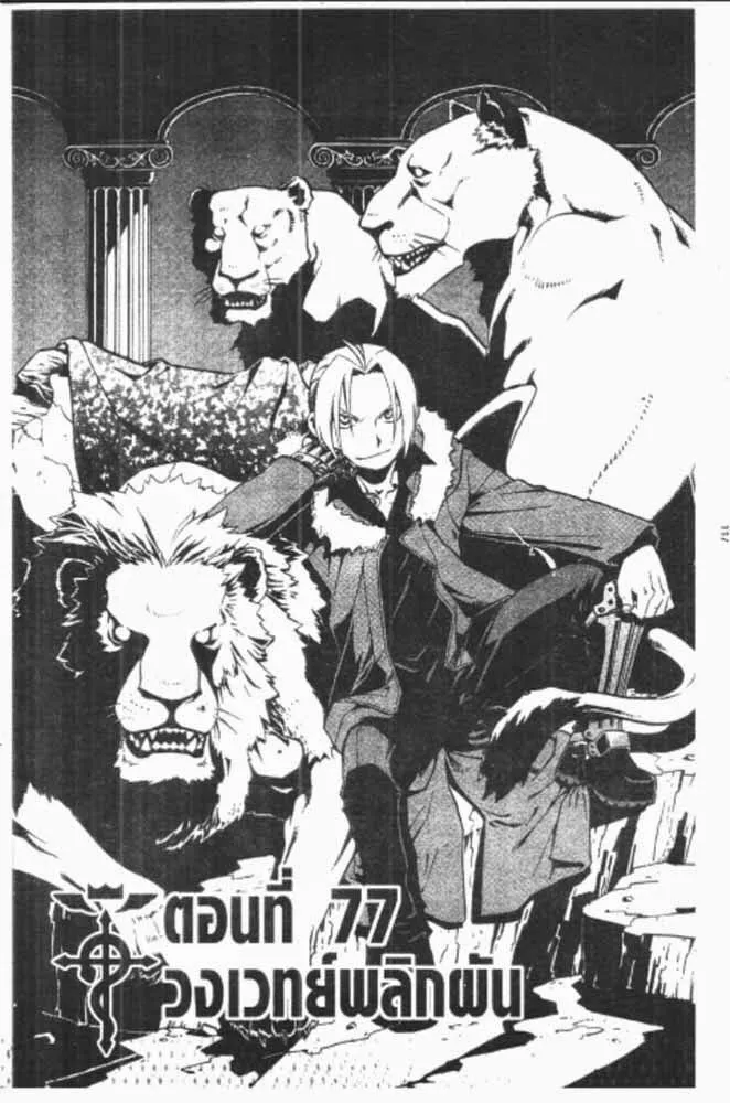 Fullmetal Alchemist - หน้า 18