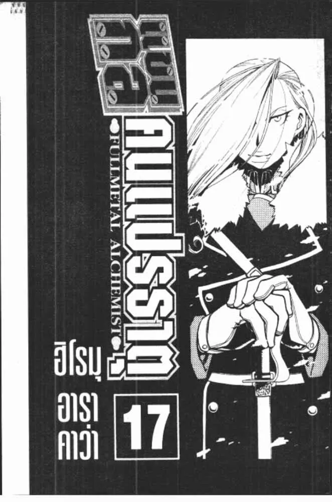 Fullmetal Alchemist - หน้า 28