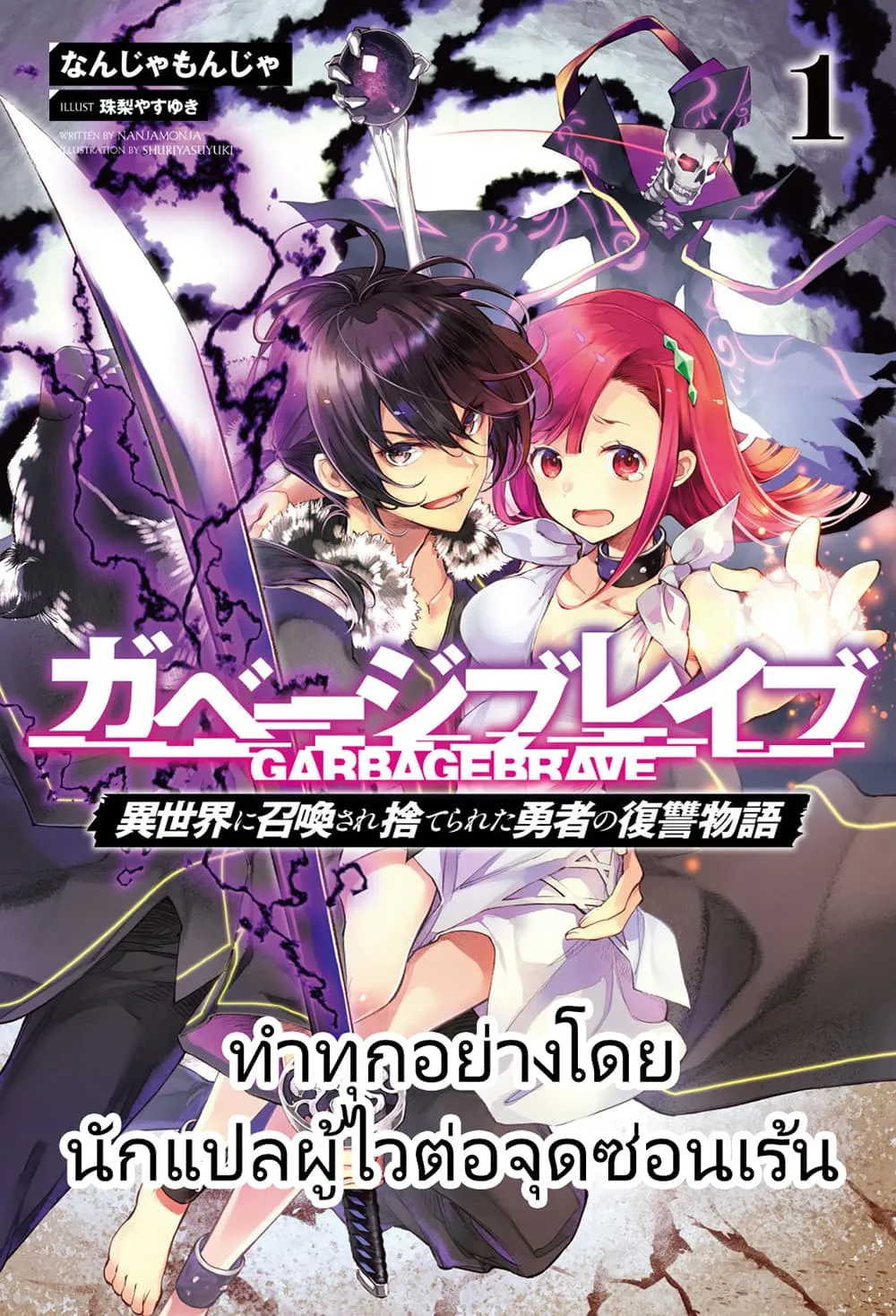 Garbage Brave: Isekai ni Shoukan sare Suterareta Yuusha no Fukushuu Monogatari - หน้า 27