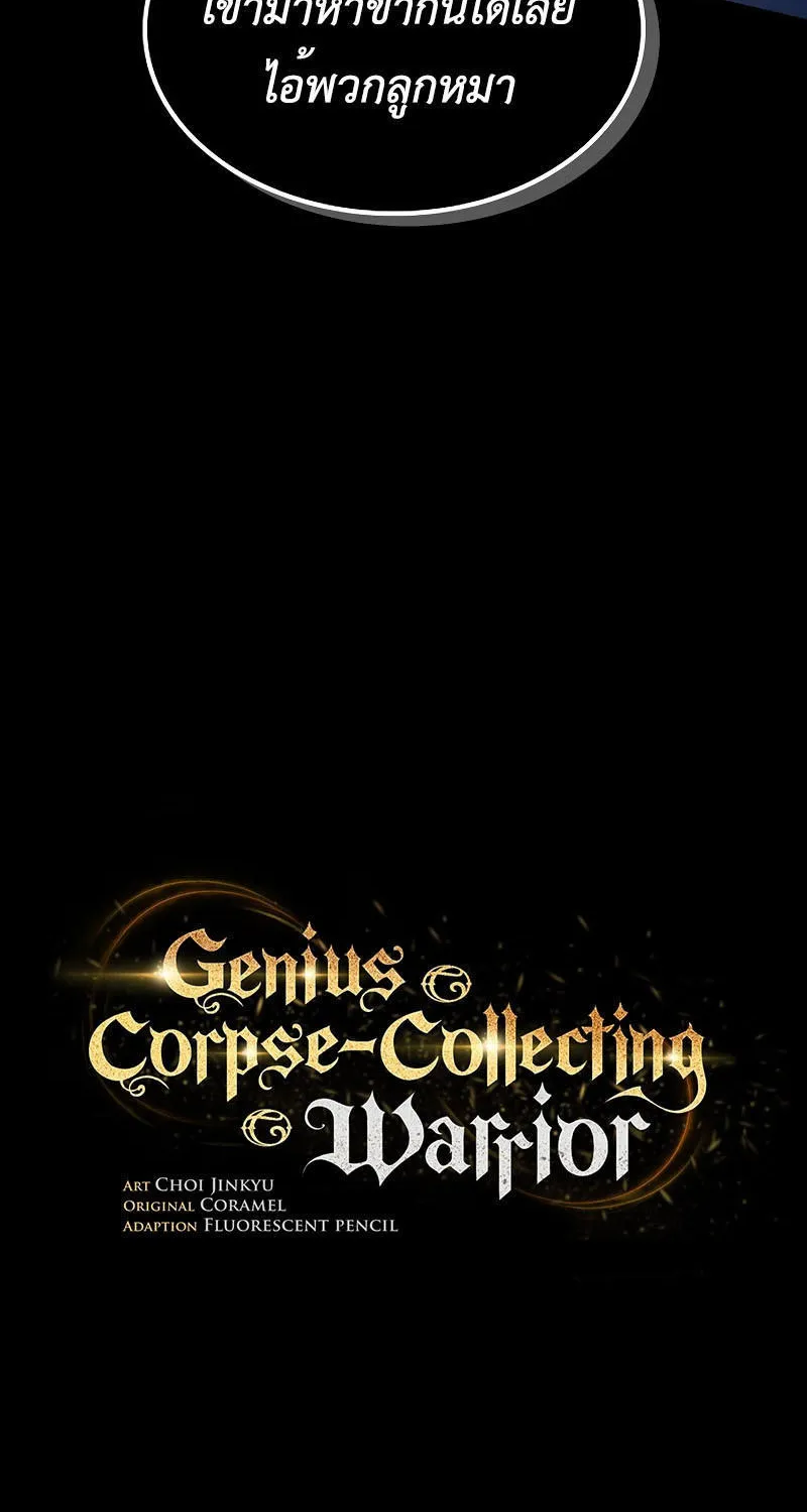 Genius Corpse-Collecting Warrior - หน้า 35