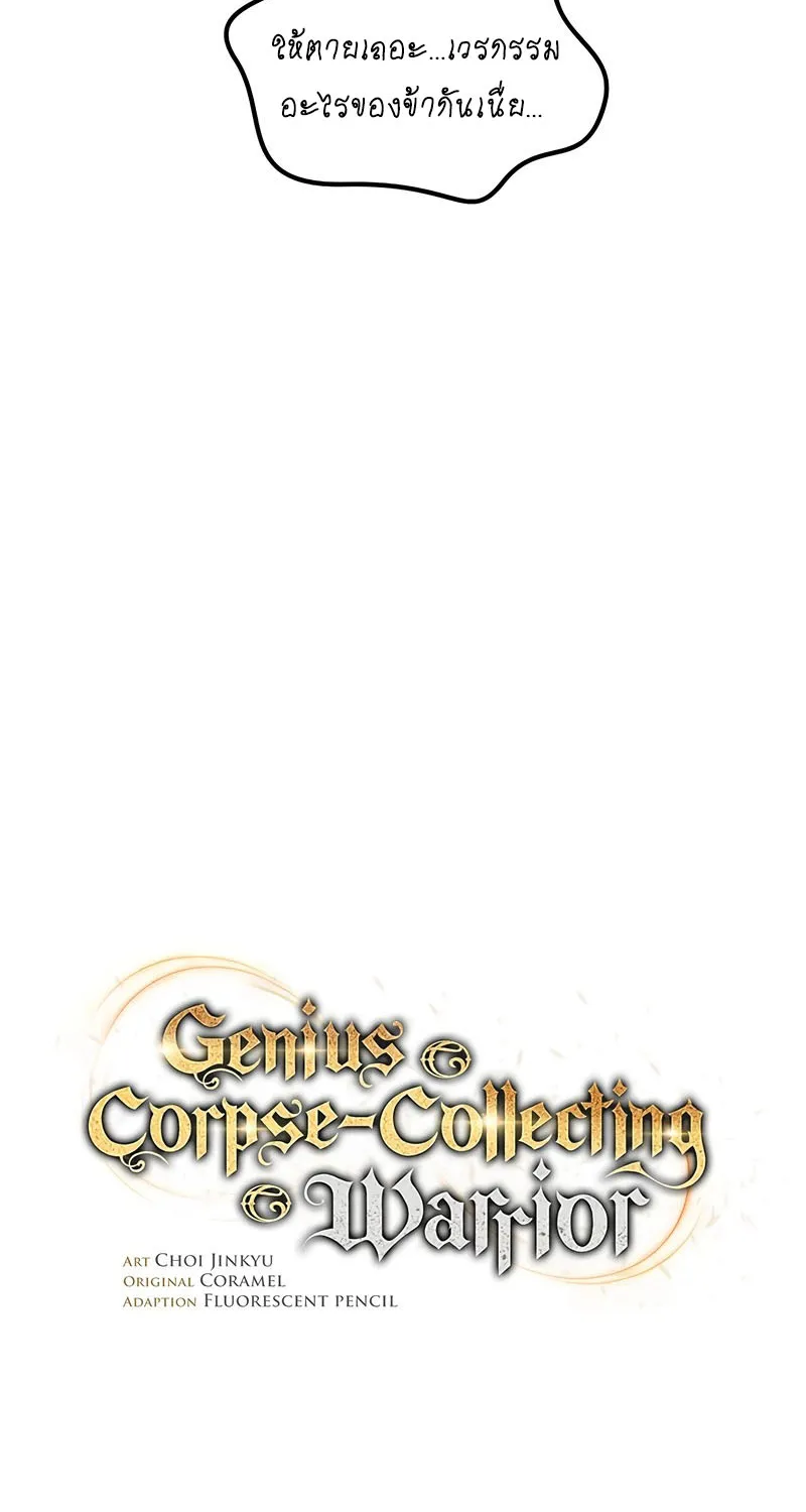 Genius Corpse-Collecting Warrior - หน้า 36