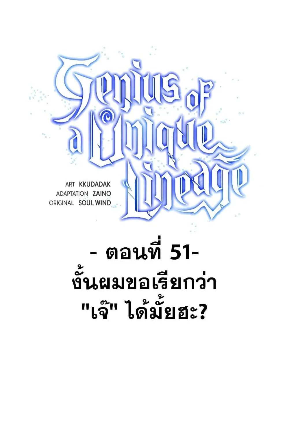 Genius of the Unique Lineage - หน้า 37