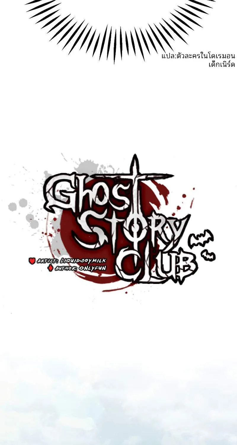 Ghost Story Club (Remake) - หน้า 17