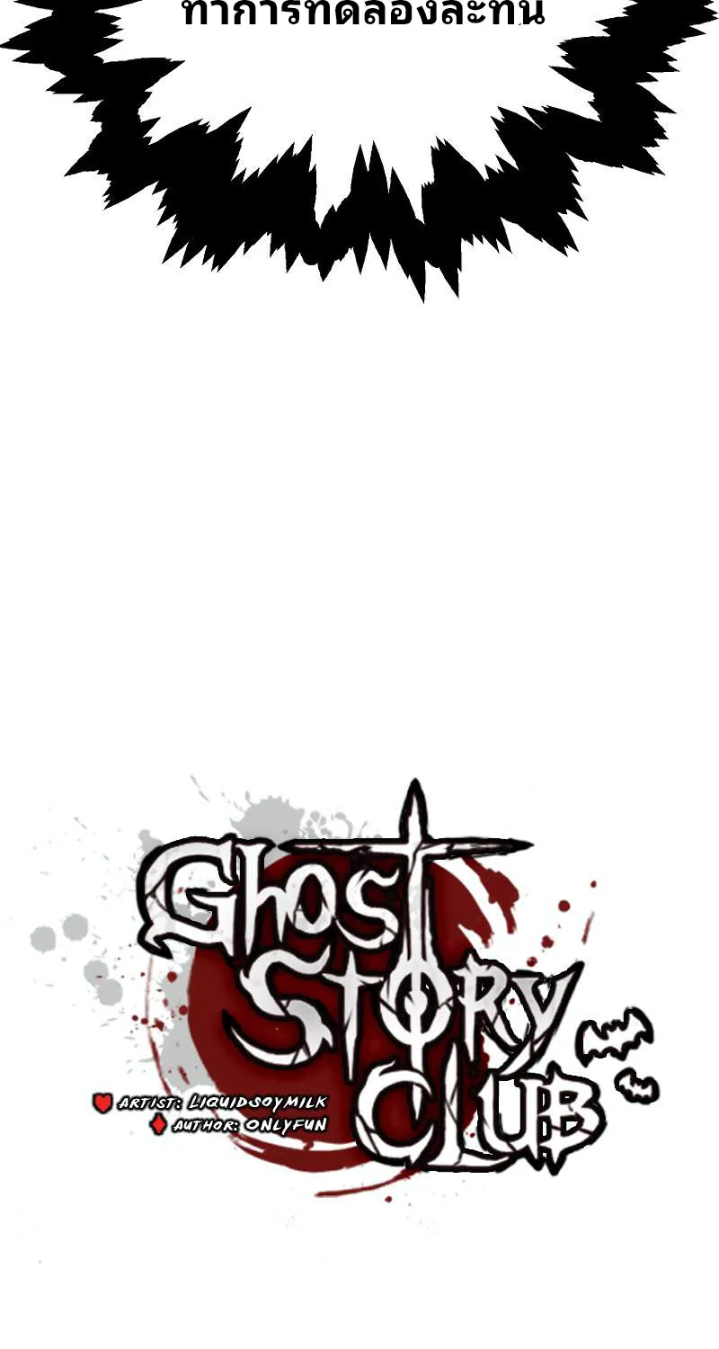 Ghost Story Club (Remake) - หน้า 24