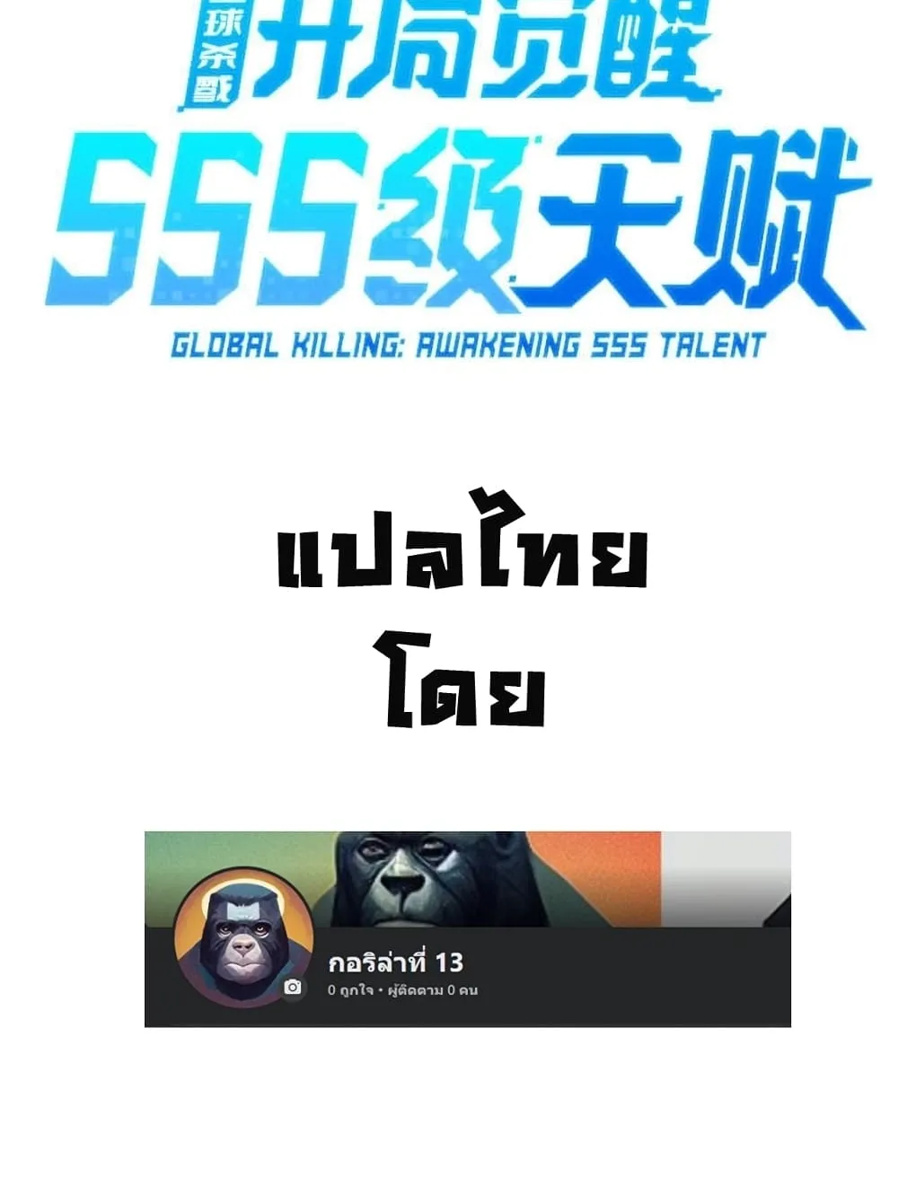 Global Killing: Awakening SSS-Level Talent At The Beginning! - หน้า 52