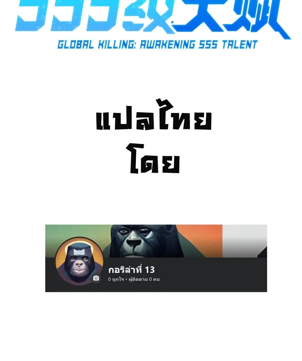 Global Killing: Awakening SSS-Level Talent At The Beginning! - หน้า 14