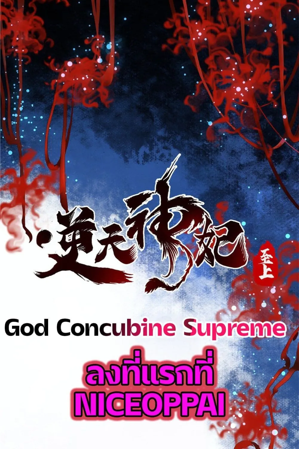 God Concubine Supreme - หน้า 1