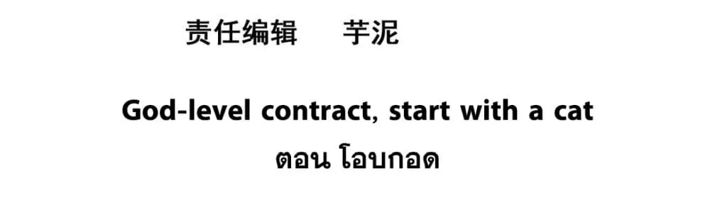 God-level Contract Start With a Cat - หน้า 2