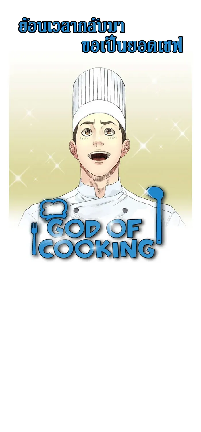 God of Cooking - หน้า 1