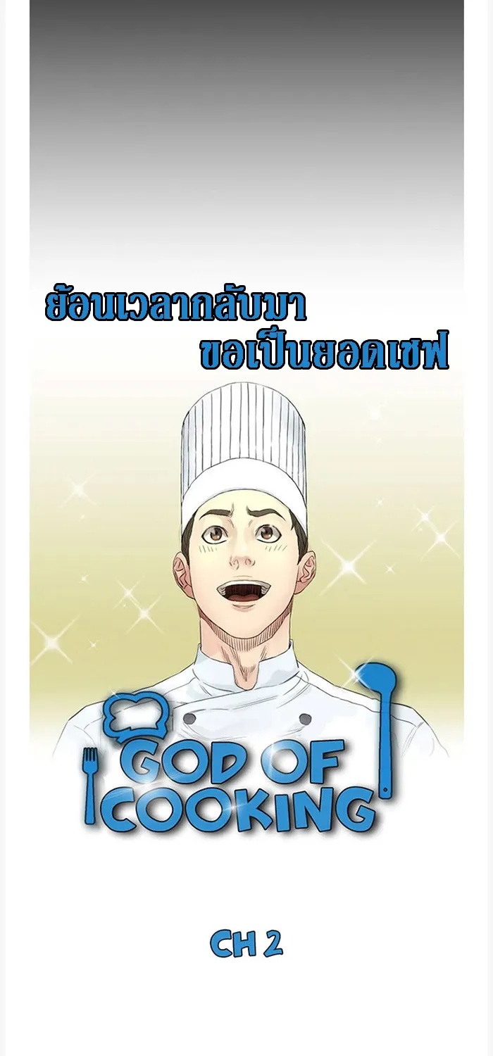 God of Cooking - หน้า 7