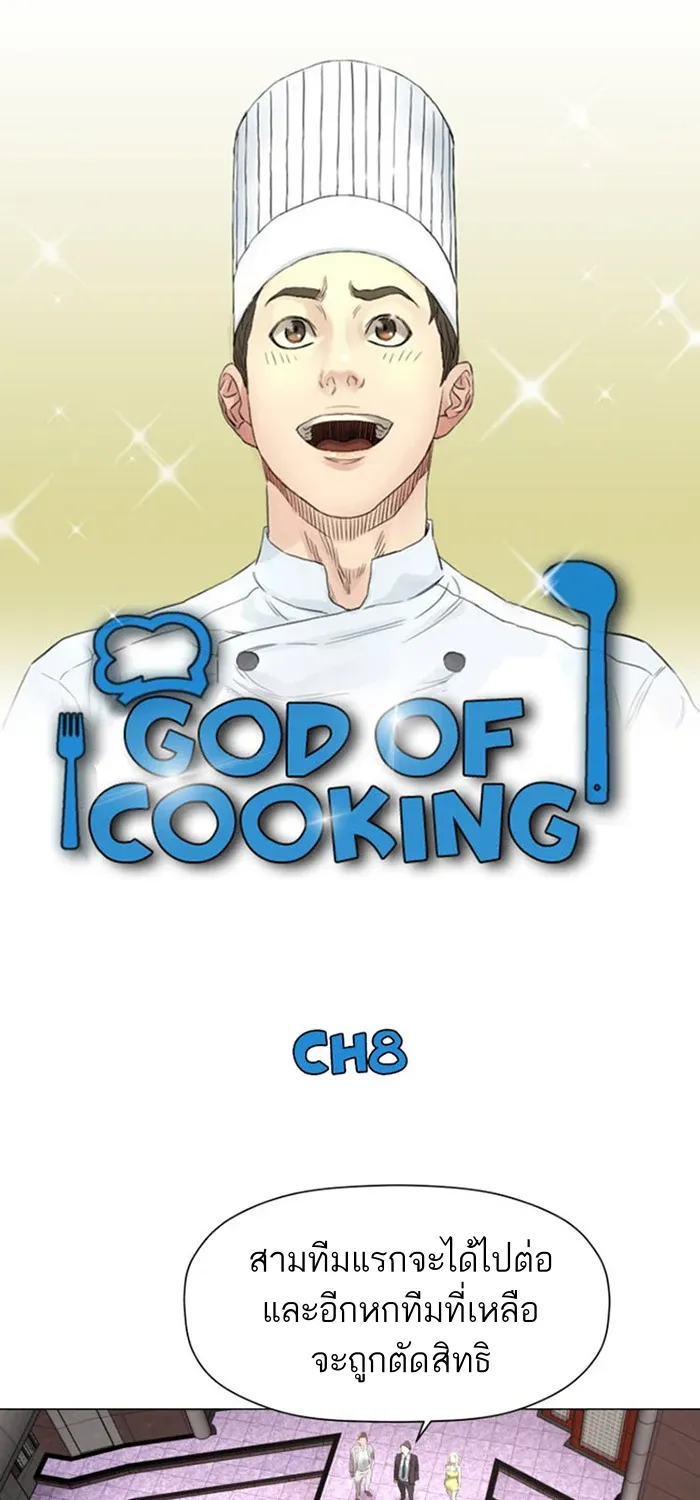 God of Cooking - หน้า 8