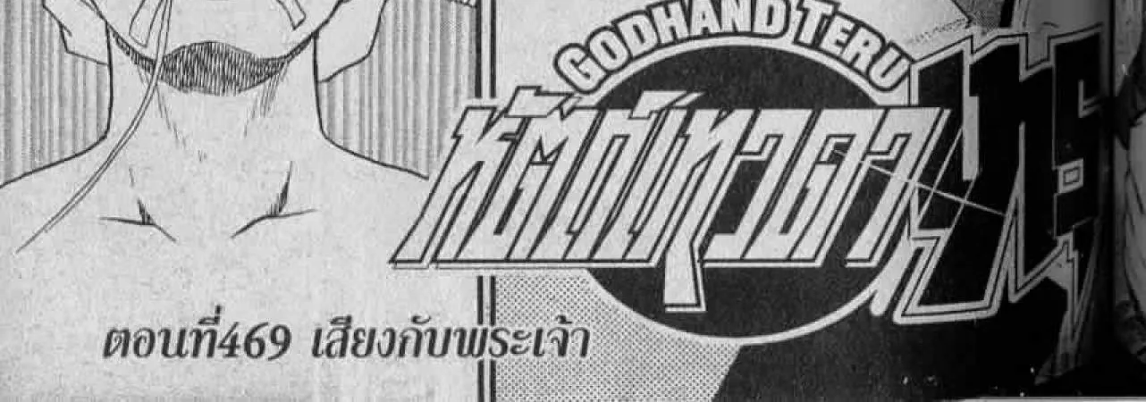 Godhand Teru - หน้า 1