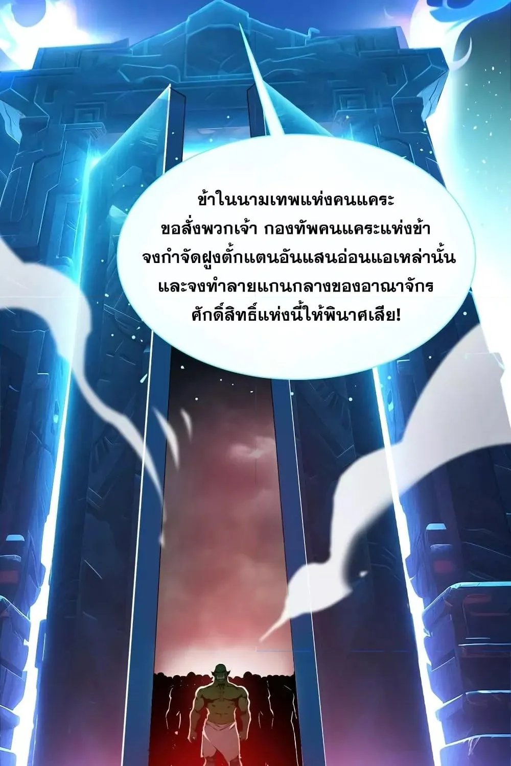 Gods of all people : I sacrificed hundreds of millions of living beings to become a god – ผมสังเวยสรรพชีวิตนับล้านล้านเพื่อกลายเป็นเทพ - หน้า 87