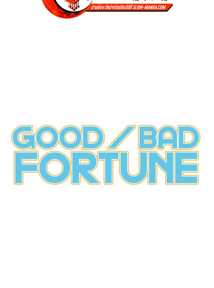 Good/Bad Fortune - หน้า 3