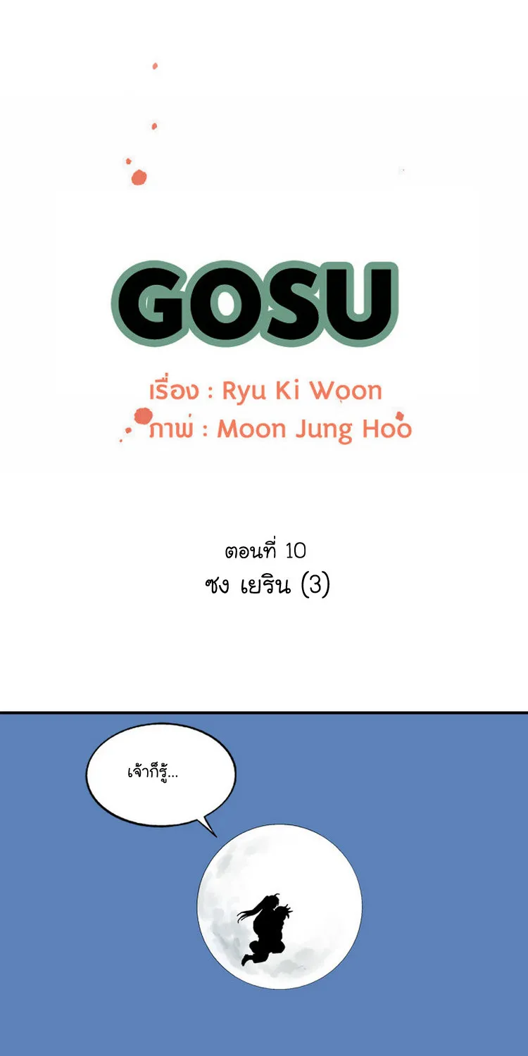 Gosu โกสุ - หน้า 1