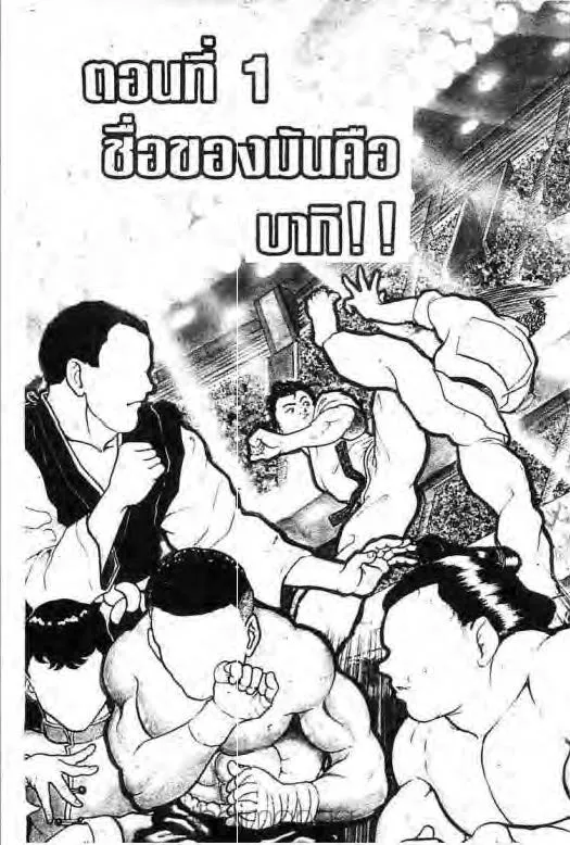 Grappler Baki - หน้า 1